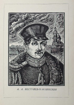 [Голубов С., автограф] Голубов С. Бестужев-Марлинский. М., 1938.